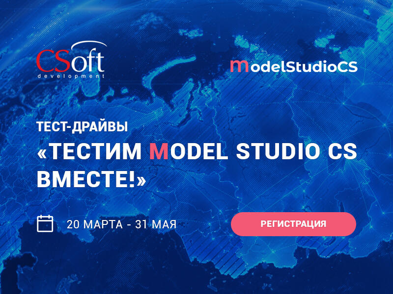 ТесТИМ Model Studio CS вместе!